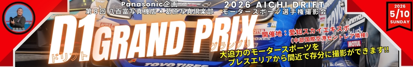 ｢D1グランプリ モータースポーツ選手権！ 撮影会」～ 参加者募集中!!